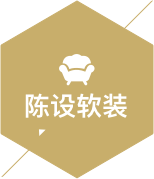 陳設(shè)軟裝